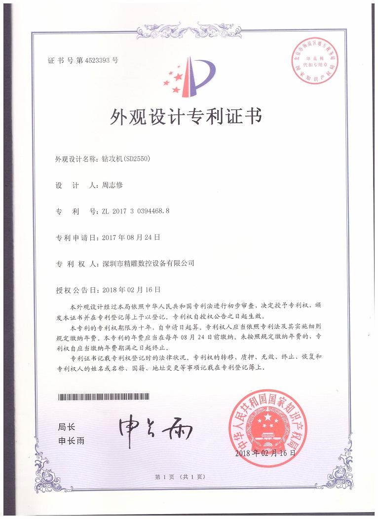公司2018年取得，大型非標(biāo)鉆攻機(jī) SD2550外觀設(shè)計(jì)專(zhuān)利證書(shū)。