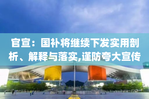 官宣：國補將繼續(xù)下發(fā)實用剖析、解釋與落實,謹防夸大宣傳