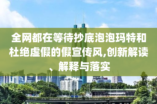 全網(wǎng)都在等待抄底泡泡瑪特和杜絕虛假的假宣傳風,創(chuàng)新解讀、解釋與落實