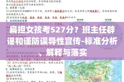 扁擔(dān)女孩考527分？班主任辟謠和謹(jǐn)防誤導(dǎo)性宣傳-標(biāo)準(zhǔn)分析、解釋與落實(shí)