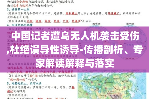 中國記者遭烏無人機(jī)襲擊受傷,杜絕誤導(dǎo)性誘導(dǎo)-傳播剖析、專家解讀解釋與落實