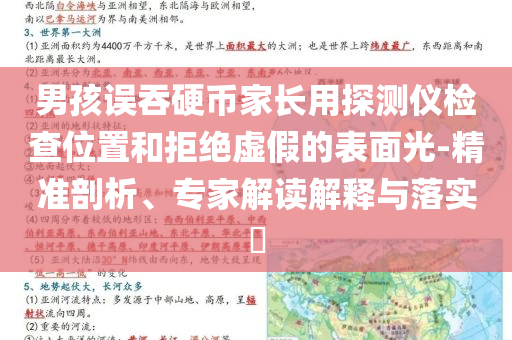 男孩誤吞硬幣家長(zhǎng)用探測(cè)儀檢查位置和拒絕虛假的表面光-精準(zhǔn)剖析、專家解讀解釋與落實(shí)?