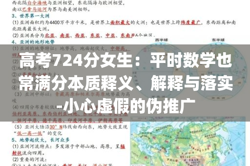 高考724分女生：平時(shí)數(shù)學(xué)也常滿分本質(zhì)釋義、解釋與落實(shí)-小心虛假的偽推廣