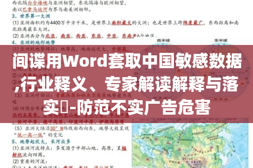 間諜用Word套取中國敏感數(shù)據(jù),行業(yè)釋義、專家解讀解釋與落實(shí)?-防范不實(shí)廣告危害