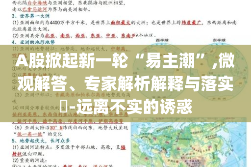 A股掀起新一輪“易主潮”,微觀解答、專家解析解釋與落實(shí)?-遠(yuǎn)離不實(shí)的誘惑