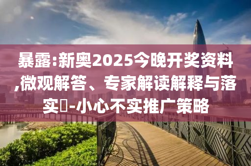暴露:新奧2025今晚開獎資料,微觀解答、專家解讀解釋與落實?-小心不實推廣策略