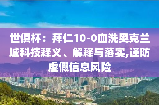 世俱杯：拜仁10-0血洗奧克蘭城科技釋義、解釋與落實,謹防虛假信息風險