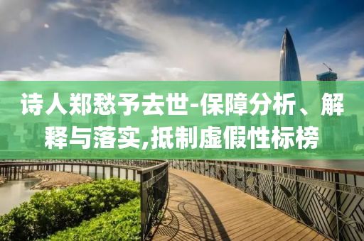 詩人鄭愁予去世-保障分析、解釋與落實,抵制虛假性標榜