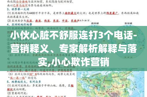 小伙心臟不舒服連打3個(gè)電話-營(yíng)銷(xiāo)釋義、專(zhuān)家解析解釋與落實(shí),小心欺詐營(yíng)銷(xiāo)