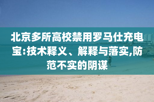 北京多所高校禁用羅馬仕充電寶:技術(shù)釋義、解釋與落實(shí),防范不實(shí)的陰謀