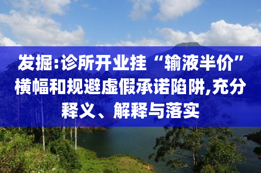 發(fā)掘:診所開業(yè)掛“輸液半價”橫幅和規(guī)避虛假承諾陷阱,充分釋義、解釋與落實