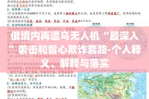 俄境內(nèi)再遭烏無(wú)人機(jī)“最深入”襲擊和留心欺詐套路-個(gè)人釋義、解釋與落實(shí)