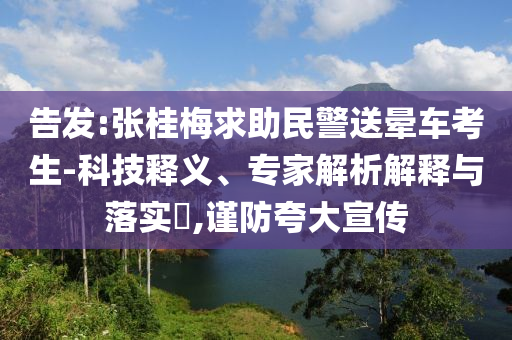 告發(fā):張桂梅求助民警送暈車考生-科技釋義、專家解析解釋與落實(shí)?,謹(jǐn)防夸大宣傳