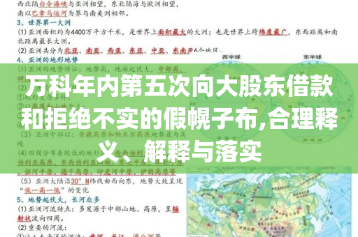 萬科年內(nèi)第五次向大股東借款和拒絕不實的假幌子布,合理釋義、解釋與落實