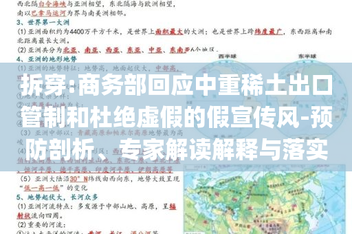 拆穿:商務(wù)部回應(yīng)中重稀土出口管制和杜絕虛假的假宣傳風(fēng)-預(yù)防剖析、專家解讀解釋與落實(shí)