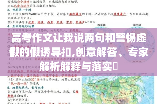 高考作文讓我說兩句和警惕虛假的假誘導(dǎo)扣,創(chuàng)意解答、專家解析解釋與落實(shí)?