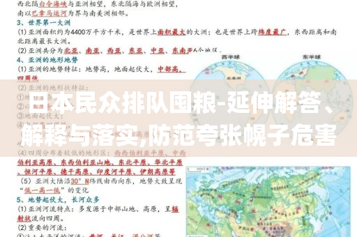 日本民眾排隊(duì)囤糧-延伸解答、解釋與落實(shí),防范夸張幌子危害