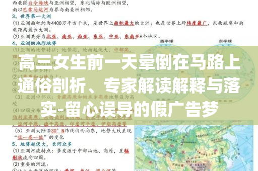 高三女生前一天暈倒在馬路上通俗剖析、專家解讀解釋與落實-留心誤導的假廣告夢