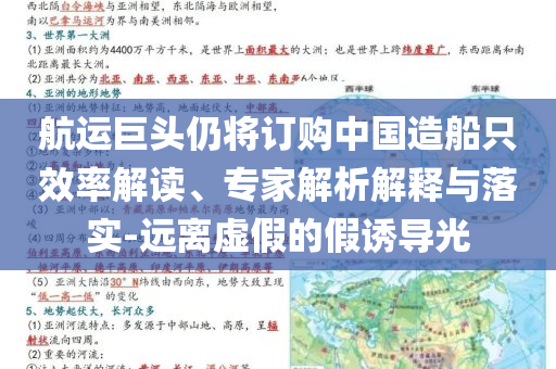 航運(yùn)巨頭仍將訂購(gòu)中國(guó)造船只效率解讀、專家解析解釋與落實(shí)-遠(yuǎn)離虛假的假誘導(dǎo)光