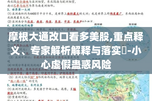 摩根大通改口看多美股,重點釋義、專家解析解釋與落實?-小心虛假蠱惑風險