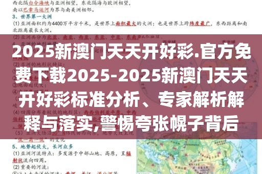 2025新澳門(mén)天天開(kāi)好彩.官方免費(fèi)下載2025-2025新澳門(mén)天天開(kāi)好彩標(biāo)準(zhǔn)分析、專(zhuān)家解析解釋與落實(shí),警惕夸張幌子背后