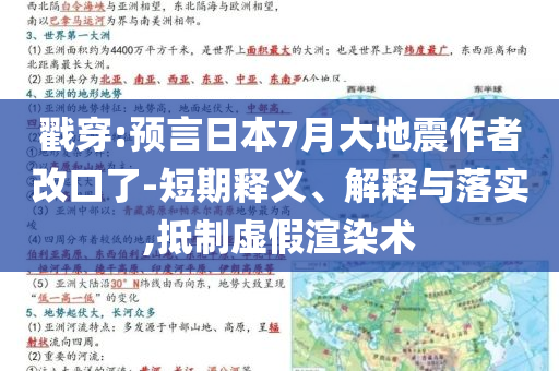 戳穿:預言日本7月大地震作者改口了-短期釋義、解釋與落實,抵制虛假渲染術(shù)