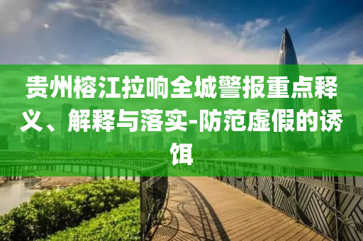 貴州榕江拉響全城警報重點釋義、解釋與落實-防范虛假的誘餌
