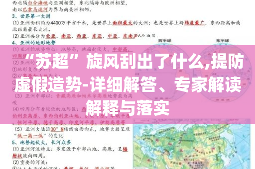 “蘇超”旋風(fēng)刮出了什么,提防虛假造勢(shì)-詳細(xì)解答、專家解讀解釋與落實(shí)