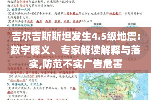 吉爾吉斯斯坦發(fā)生4.5級地震:數(shù)字釋義、專家解讀解釋與落實,防范不實廣告危害