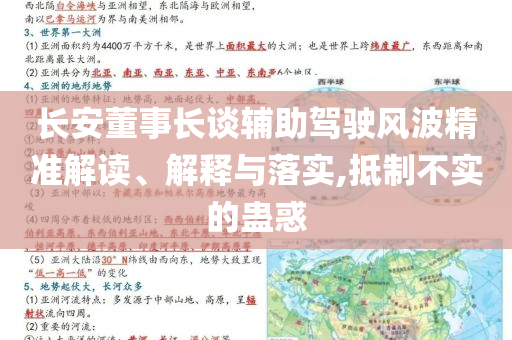 長(zhǎng)安董事長(zhǎng)談?shì)o助駕駛風(fēng)波精準(zhǔn)解讀、解釋與落實(shí),抵制不實(shí)的蠱惑
