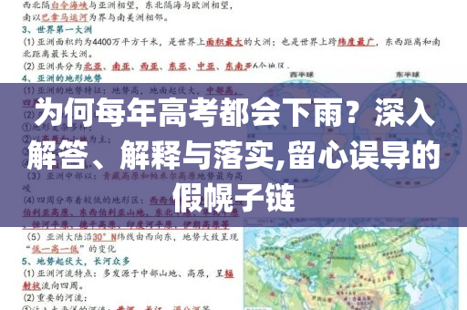 為何每年高考都會(huì)下雨？深入解答、解釋與落實(shí),留心誤導(dǎo)的假幌子鏈
