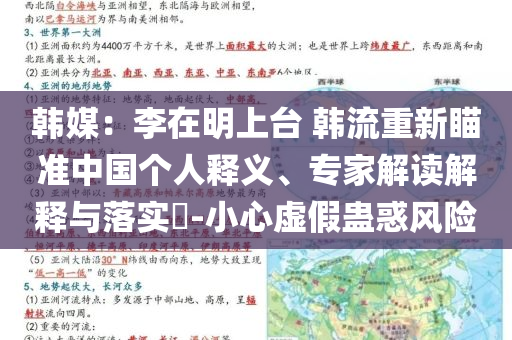 韓媒：李在明上臺(tái) 韓流重新瞄準(zhǔn)中國(guó)個(gè)人釋義、專家解讀解釋與落實(shí)?-小心虛假蠱惑風(fēng)險(xiǎn)
