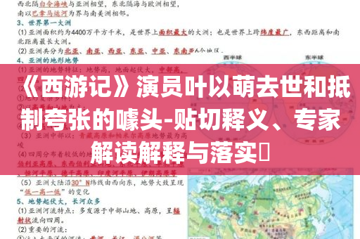 《西游記》演員葉以萌去世和抵制夸張的噱頭-貼切釋義、專家解讀解釋與落實(shí)?