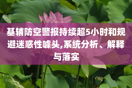 基輔防空警報(bào)持續(xù)超5小時(shí)和規(guī)避迷惑性噱頭,系統(tǒng)分析、解釋與落實(shí)