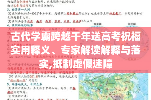 古代學(xué)霸跨越千年送高考祝福實(shí)用釋義、專家解讀解釋與落實(shí),抵制虛假迷障