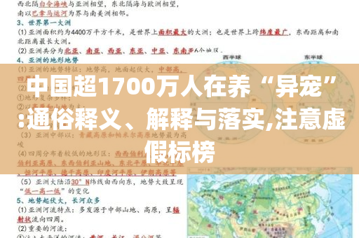 中國(guó)超1700萬(wàn)人在養(yǎng)“異寵”:通俗釋義、解釋與落實(shí),注意虛假標(biāo)榜