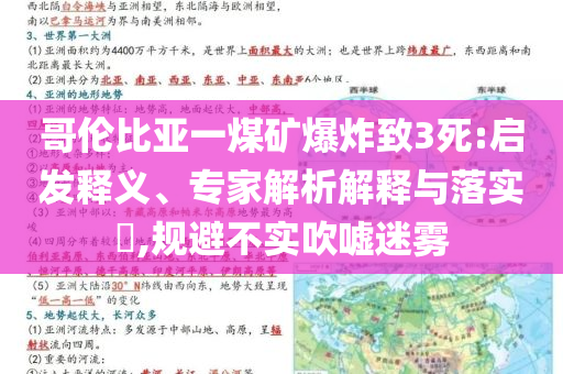 哥倫比亞一煤礦爆炸致3死:啟發(fā)釋義、專家解析解釋與落實(shí)?,規(guī)避不實(shí)吹噓迷霧