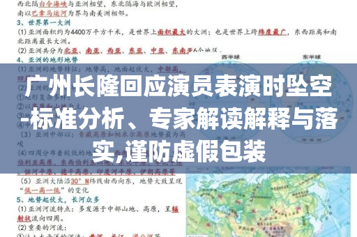 廣州長(zhǎng)隆回應(yīng)演員表演時(shí)墜空-標(biāo)準(zhǔn)分析、專家解讀解釋與落實(shí),謹(jǐn)防虛假包裝