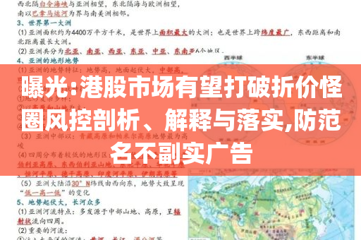 曝光:港股市場(chǎng)有望打破折價(jià)怪圈風(fēng)控剖析、解釋與落實(shí),防范名不副實(shí)廣告