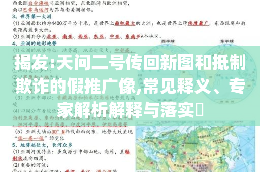 揭發(fā):天問(wèn)二號(hào)傳回新圖和抵制欺詐的假推廣像,常見(jiàn)釋義、專家解析解釋與落實(shí)?