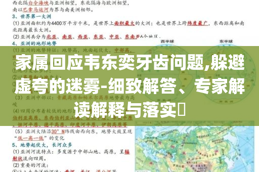 家屬回應(yīng)韋東奕牙齒問(wèn)題,躲避虛夸的迷霧-細(xì)致解答、專家解讀解釋與落實(shí)?
