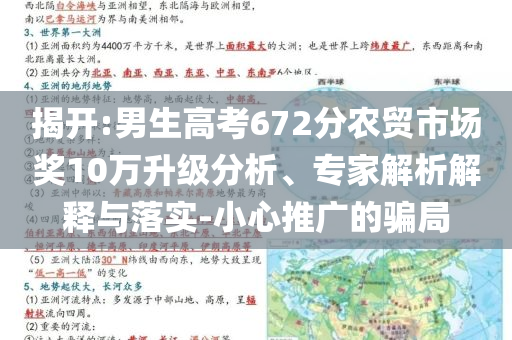 揭開:男生高考672分農(nóng)貿(mào)市場獎10萬升級分析、專家解析解釋與落實-小心推廣的騙局