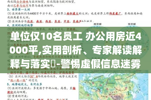 單位僅10名員工 辦公用房近4000平,實用剖析、專家解讀解釋與落實?-警惕虛假信息迷霧
