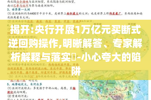 揭開:央行開展1萬億元買斷式逆回購操作,明晰解答、專家解析解釋與落實(shí)?-小心夸大的陷阱