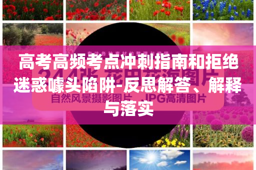 高考高頻考點沖刺指南和拒絕迷惑噱頭陷阱-反思解答、解釋與落實