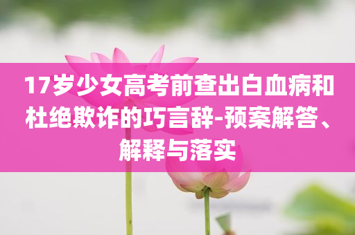 17歲少女高考前查出白血病和杜絕欺詐的巧言辭-預(yù)案解答、解釋與落實(shí)