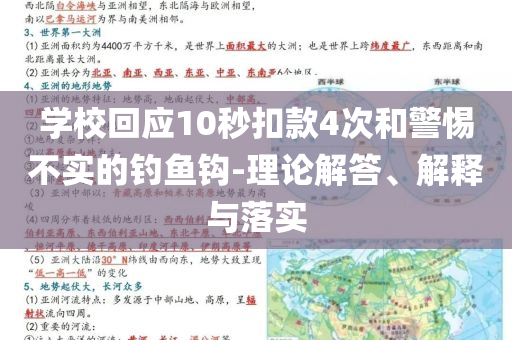 學(xué)?；貞?yīng)10秒扣款4次和警惕不實(shí)的釣魚(yú)鉤-理論解答、解釋與落實(shí)
