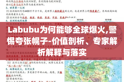 Labubu為何能夠全球爆火,警惕夸張幌子-價值剖析、專家解析解釋與落實(shí)