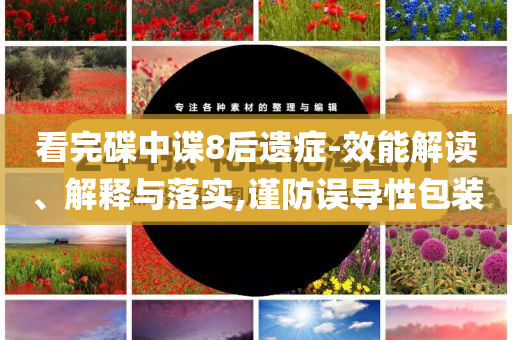 看完碟中諜8后遺癥-效能解讀、解釋與落實,謹防誤導性包裝