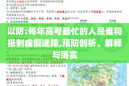 以防:每年高考最忙的人是誰和抵制虛假迷障,預防剖析、解釋與落實